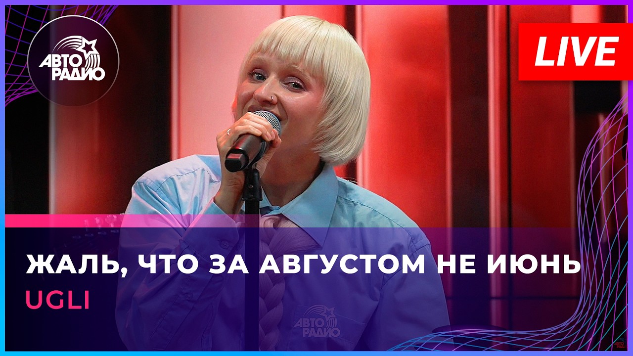 UGLI - Жаль, Что За Августом Не Июнь (LIVE @ Авторадио) cover art