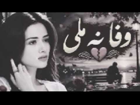 وفا نہ ملی 💔 | Wafa Na Mili | Sad Urdu Song 2026 | درد بھرا محبت کا گانا 🥀 cover art