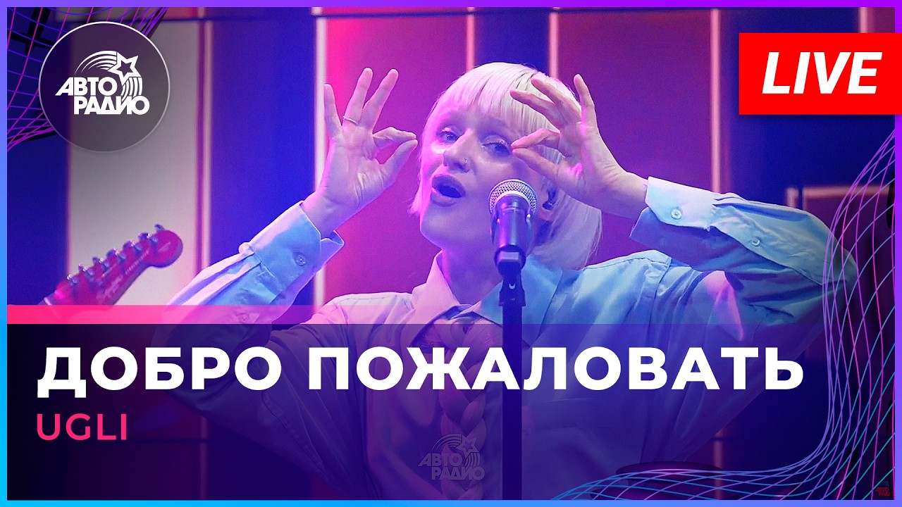 UGLI - Добро Пожаловать (LIVE @ Авторадио) cover art