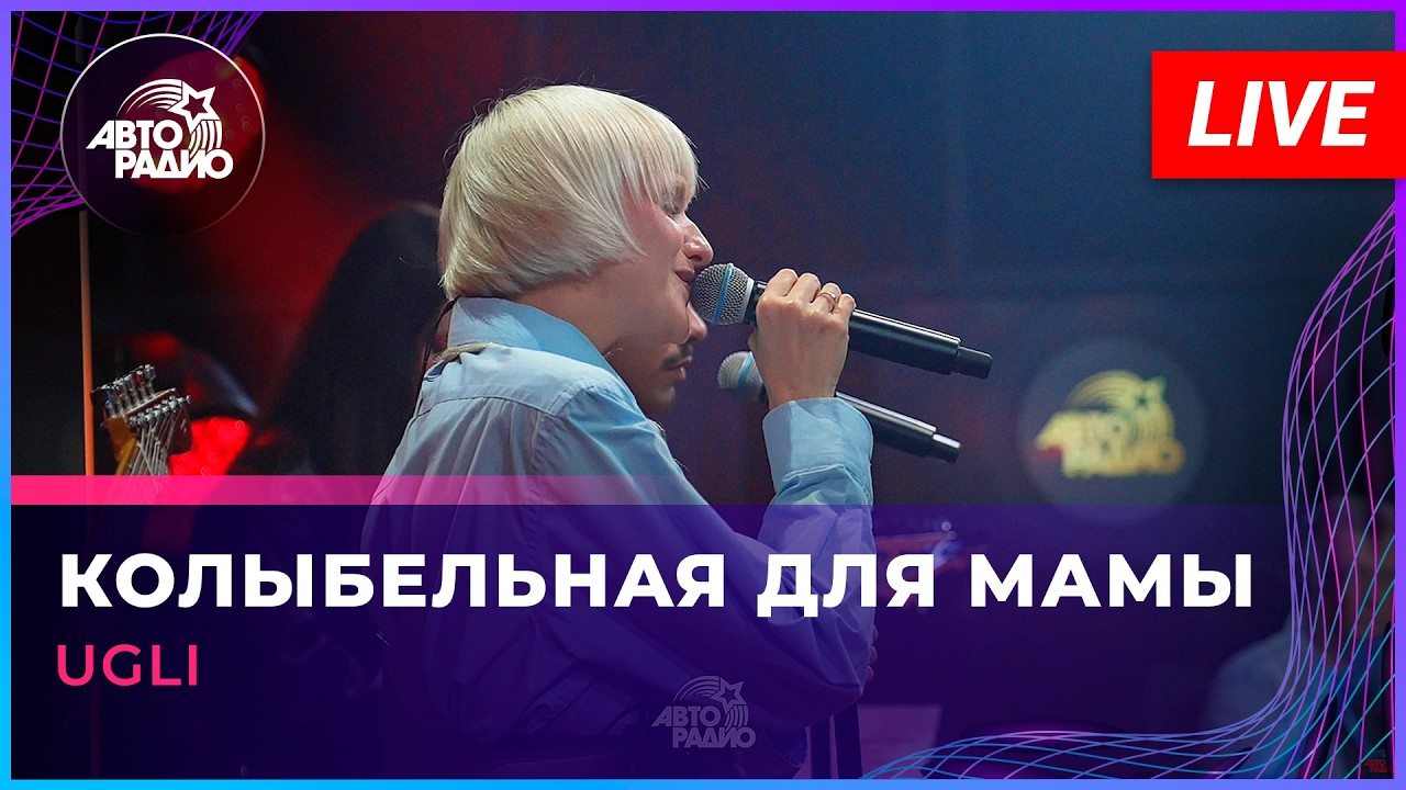 UGLI - Колыбельная Для Мамы (LIVE @ Авторадио) cover art