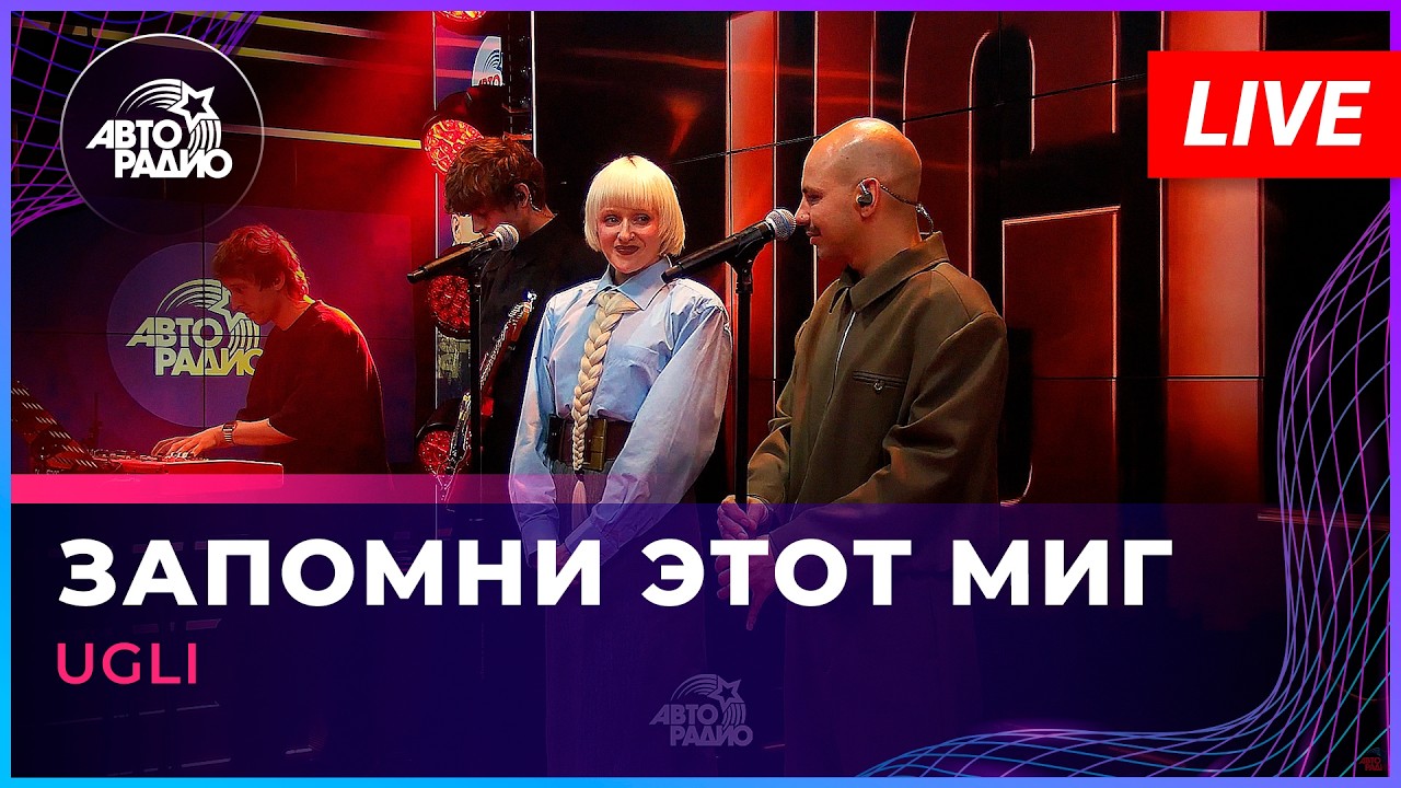 UGLI - Запомни Этот Миг (LIVE @ Авторадио) cover art
