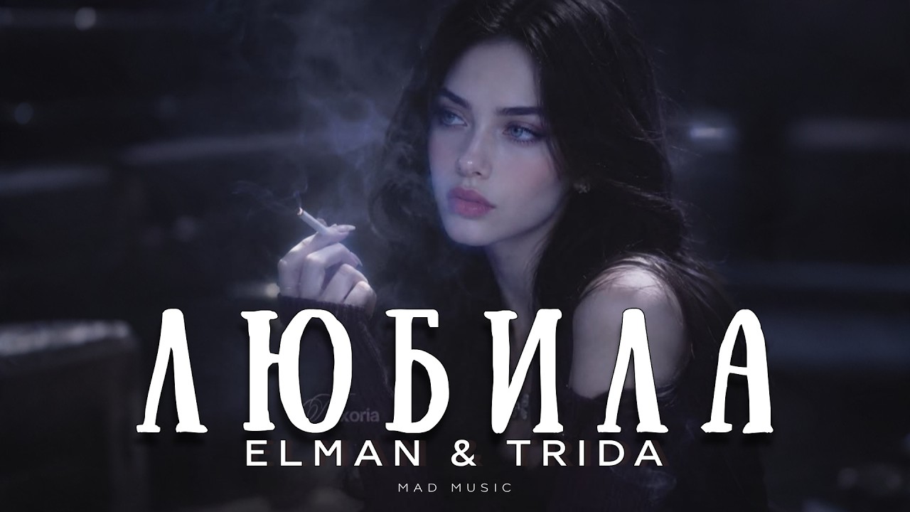 Elman & Trida - Любила | Премьера 2026 cover art