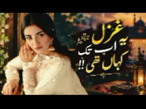 یہ غزل اب تک کہاں تھی ❤️ | تو ہی میری عبادت، تو ہی میرا سکون ہے | Heart Touching Urdu Ghazal 2026 cover art