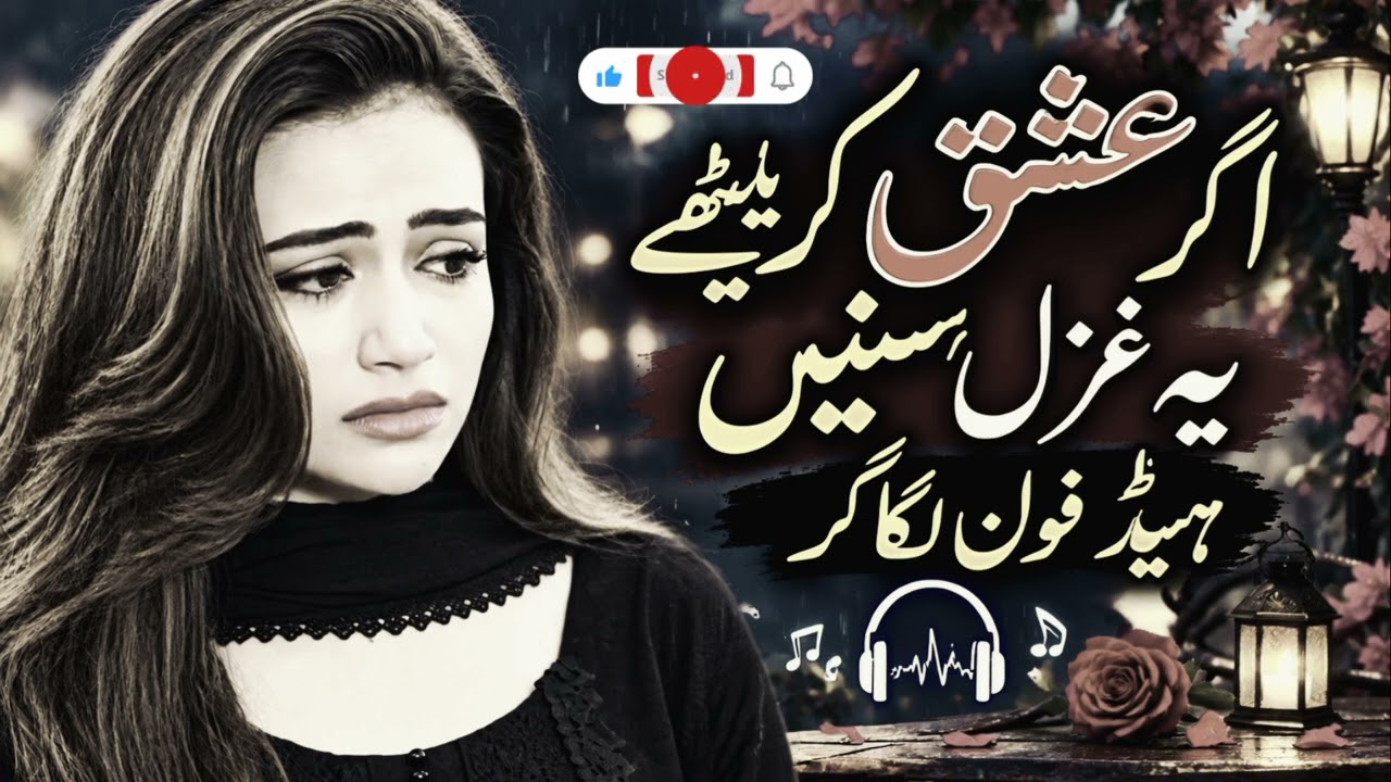 اگر عشق کر بیٹھے 💔 یہ غزل سنیں | Agar Ishq Kar Baithe | Heart Touching Urdu Ghazal 2026 cover art