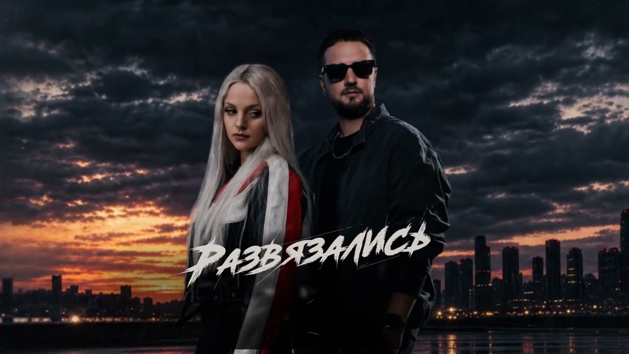 Mavik, SOLIDNAYA – Развязались (Премьера трека, 2026) cover art