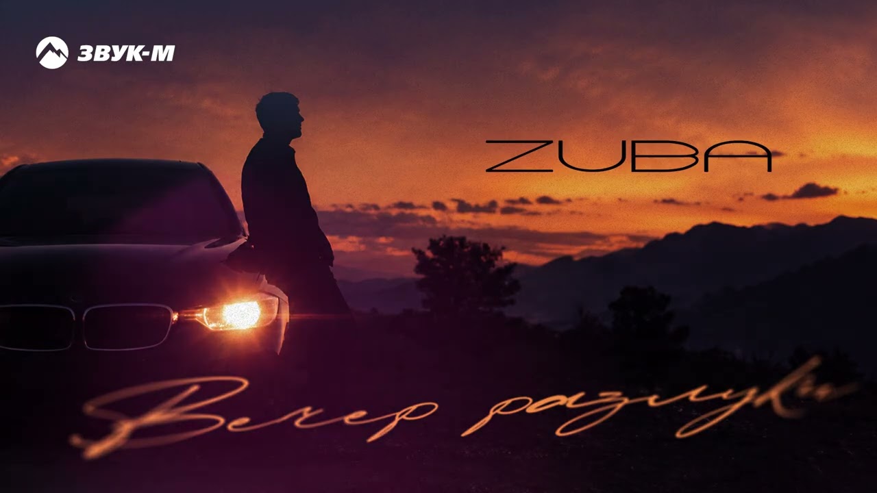 ZUBA - Вечер разлуки | Премьера трека 2026 cover art