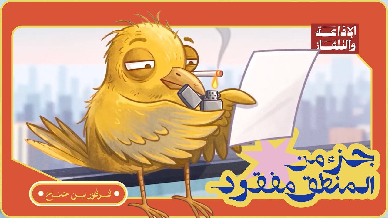 كيف تصير مدير ناجح؟ - جزء من المنطق مفقود cover art