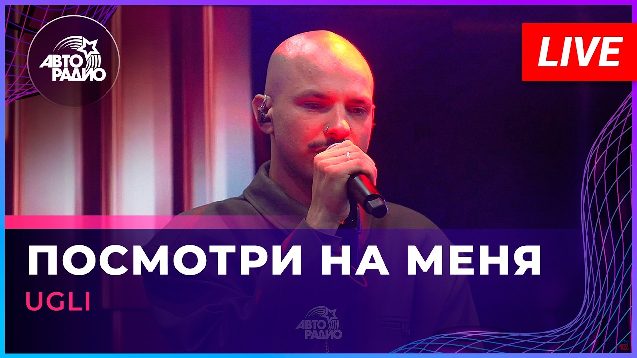 UGLI - Посмотри На Меня (LIVE @ Авторадио) cover art