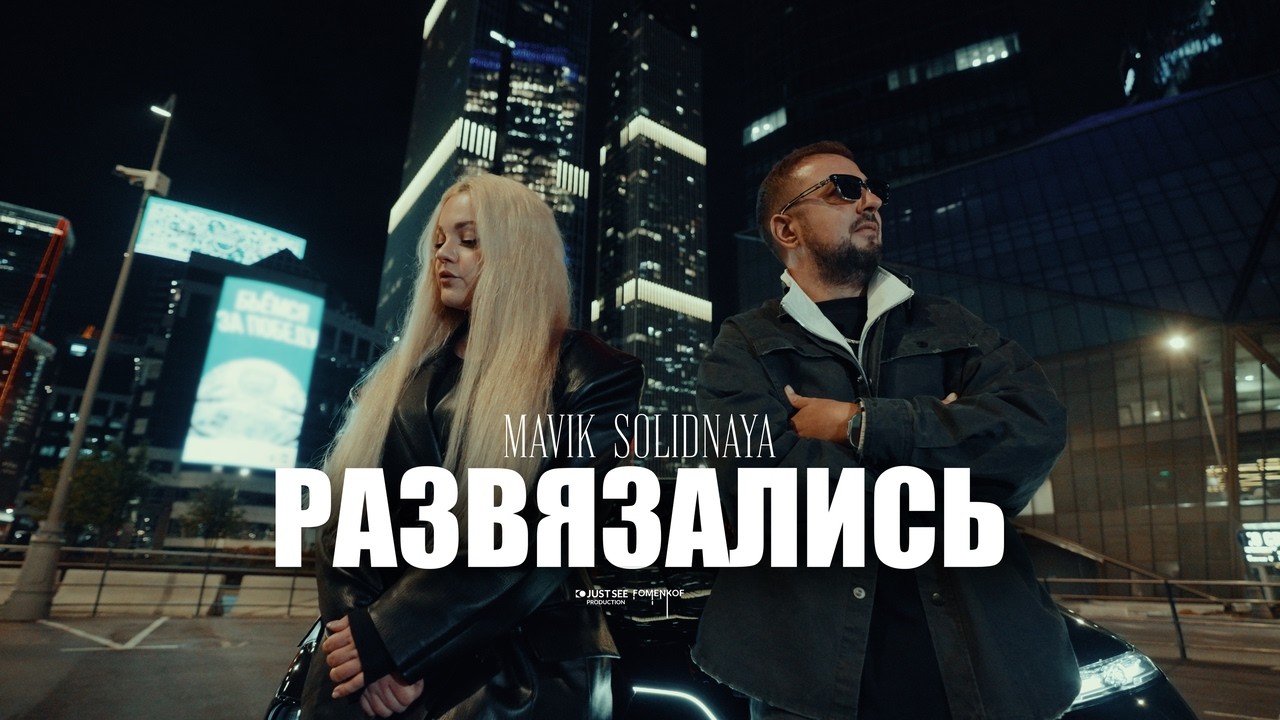 Mavik, SOLIDNAYA – Развязались (Mood video) cover art