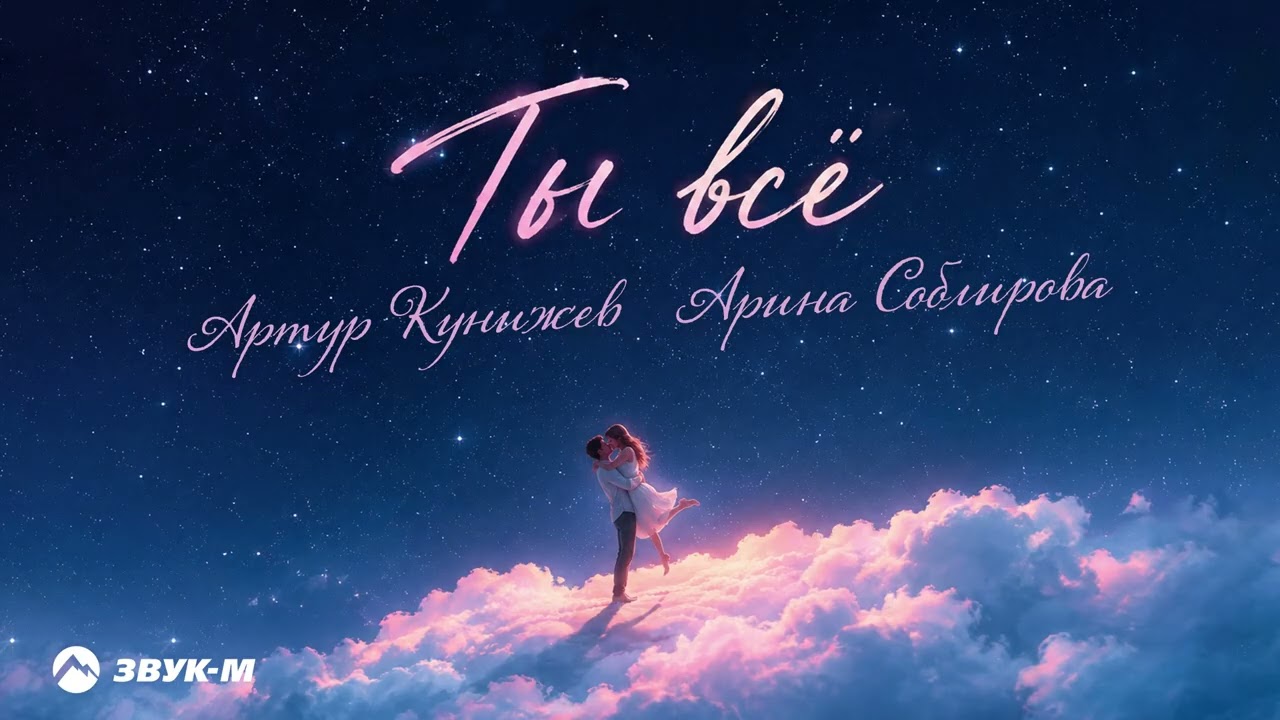 Артур Кунижев, Арина Соблирова - Ты все | Премьера трека 2026 cover art