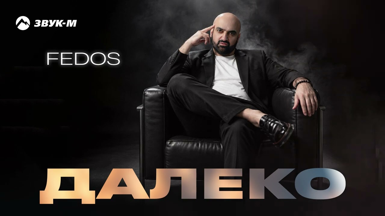 Fedos - Далеко | Премьера трека 2026 cover art