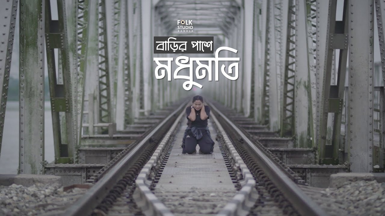 Barir Pashe Modhumoti | বাড়ির পাশে মধুমতি | Cover | Shanaya Roy | Bangla New Song 2024 cover art