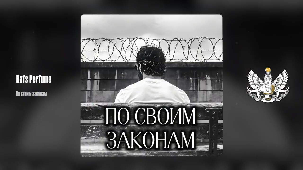 Rafs Perfume - По своим законам cover art