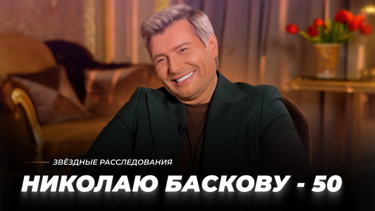 Золотая чаша, золотой голос: Николаю Баскову — 50! | Звёздные расследования cover art