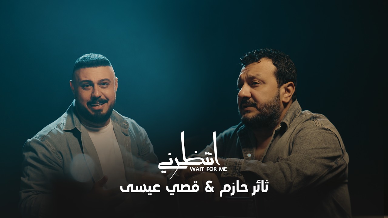 ثائر حازم و قصي عيسى - انتضرني / Thaer Hazem & Qusai Issa - Entazirini [Official Video] (2026) cover art