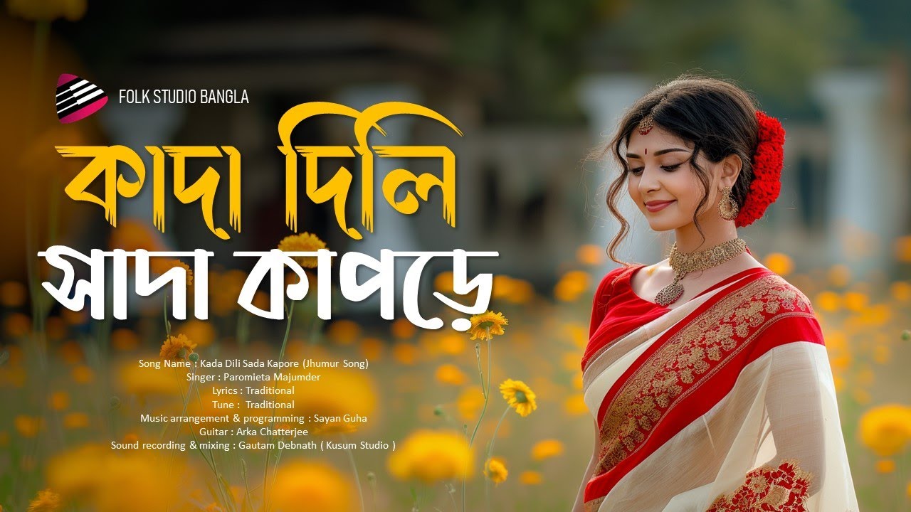 কাদা দিলি সাদা কাপড়ে | Kada Dili Sada Kapore | Paromieta | Jhumur Song | Folk Studio Bangla cover art