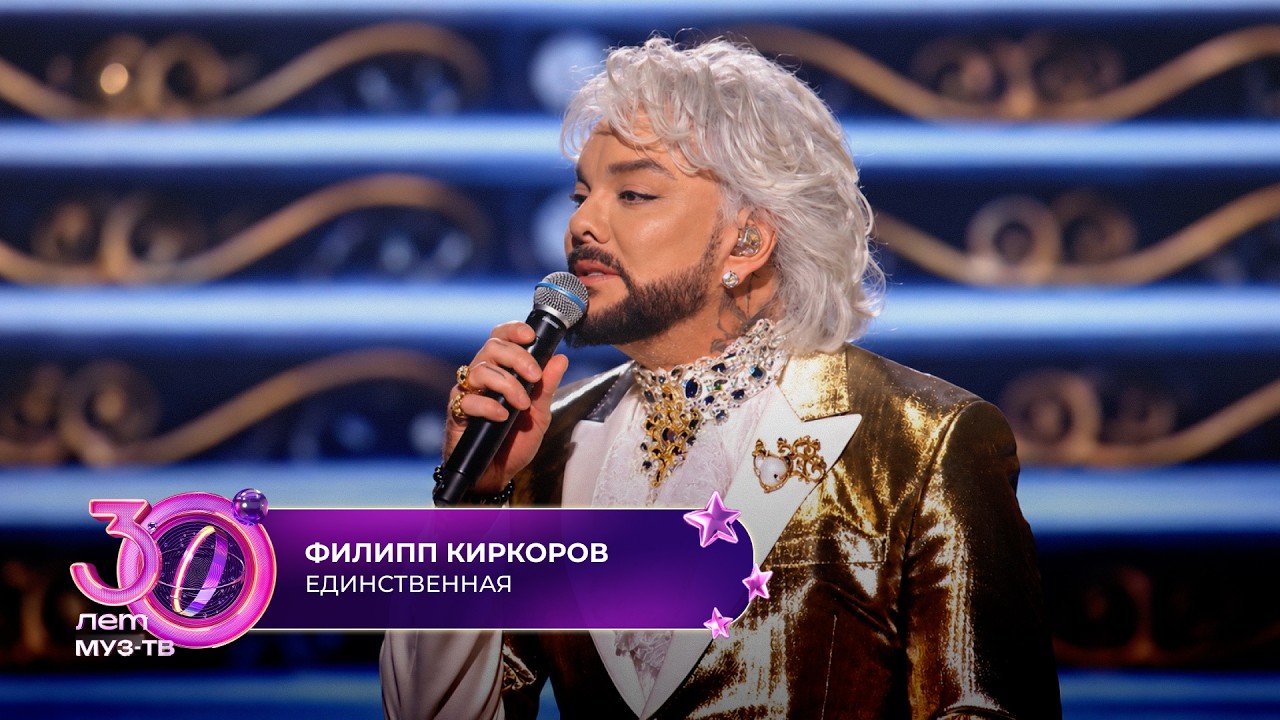 Филипп Киркоров - Единственная | 30 ЛЕТ МУЗ-ТВ! День рождения на ЦСКА арене cover art