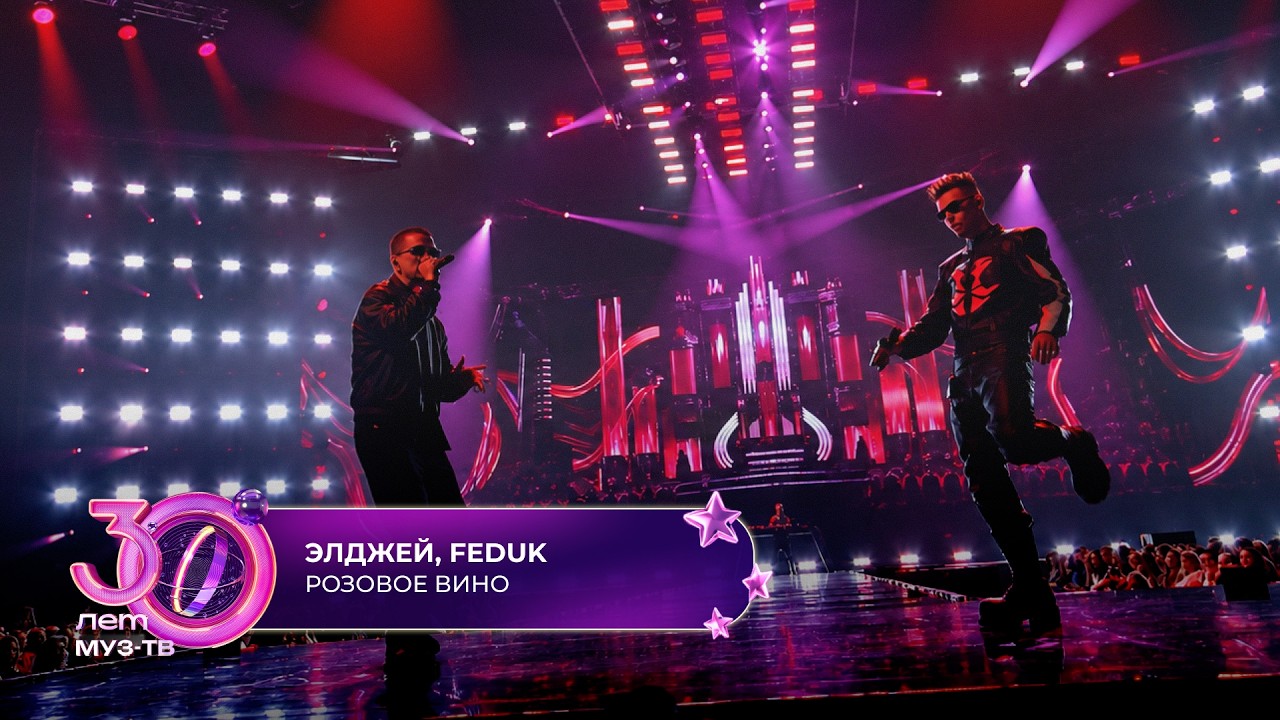 Элджей, FEDUK - Розовое вино | 30 ЛЕТ МУЗ-ТВ! День рождения на ЦСКА арене cover art