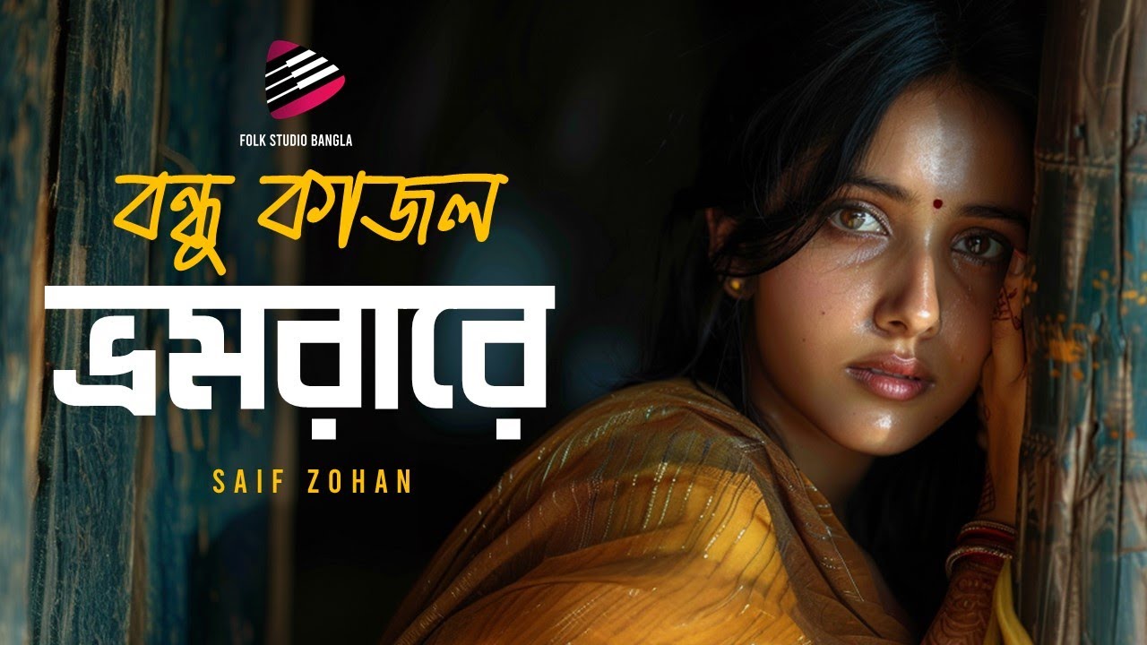 ও কি ও বন্ধু কাজল ভ্রমরা রে | Kajol Bhromora Re | Saif Zohan | Folk Studio Bangla New Song 2024 cover art