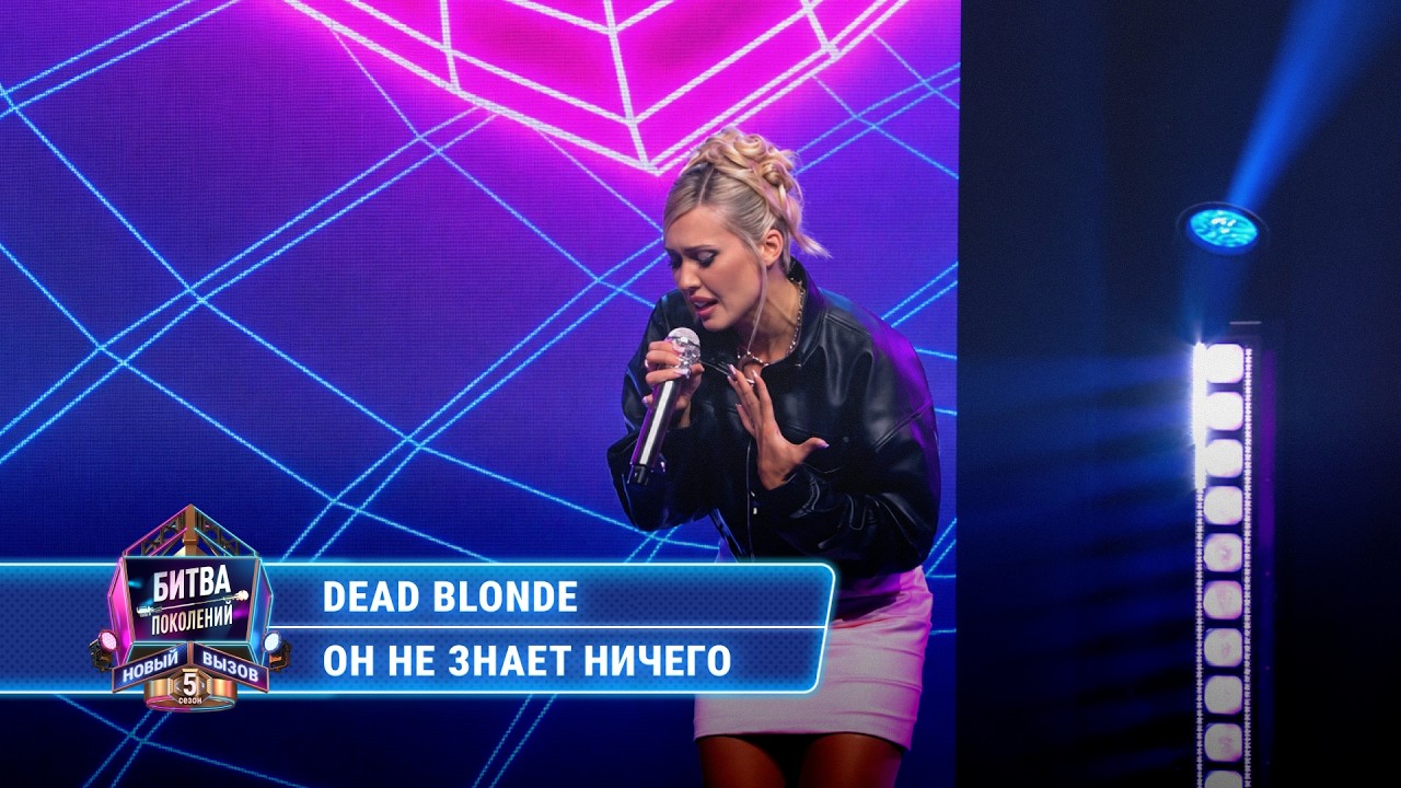 Dead Blonde - Он не знает ничего (cover на группу «Краски») | БИТВА ПОКОЛЕНИЙ cover art