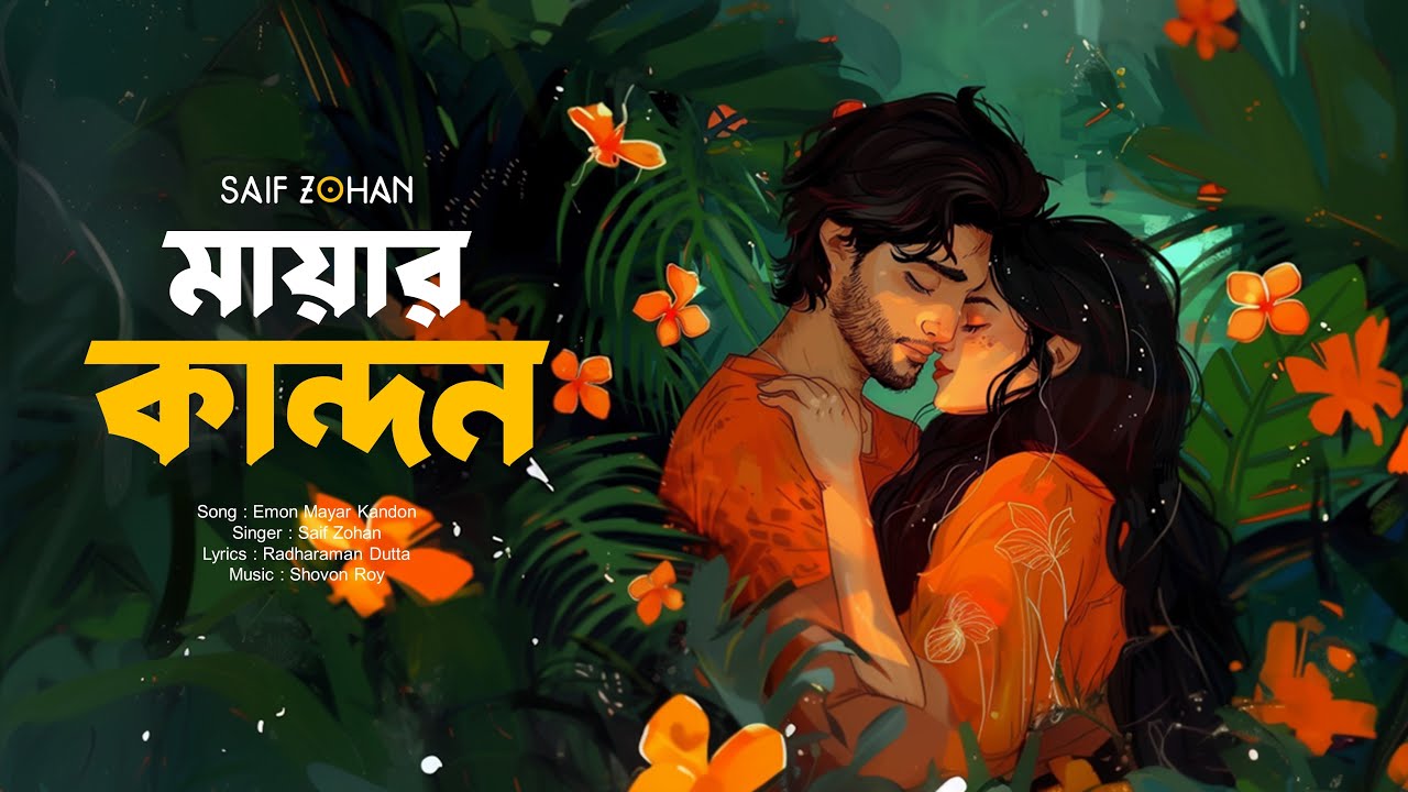 এমন মায়ার কান্দন আর কাইন্দো না | Emon Mayar Kandon | Saif Zohan | Folk Studio Bangla New Song cover art