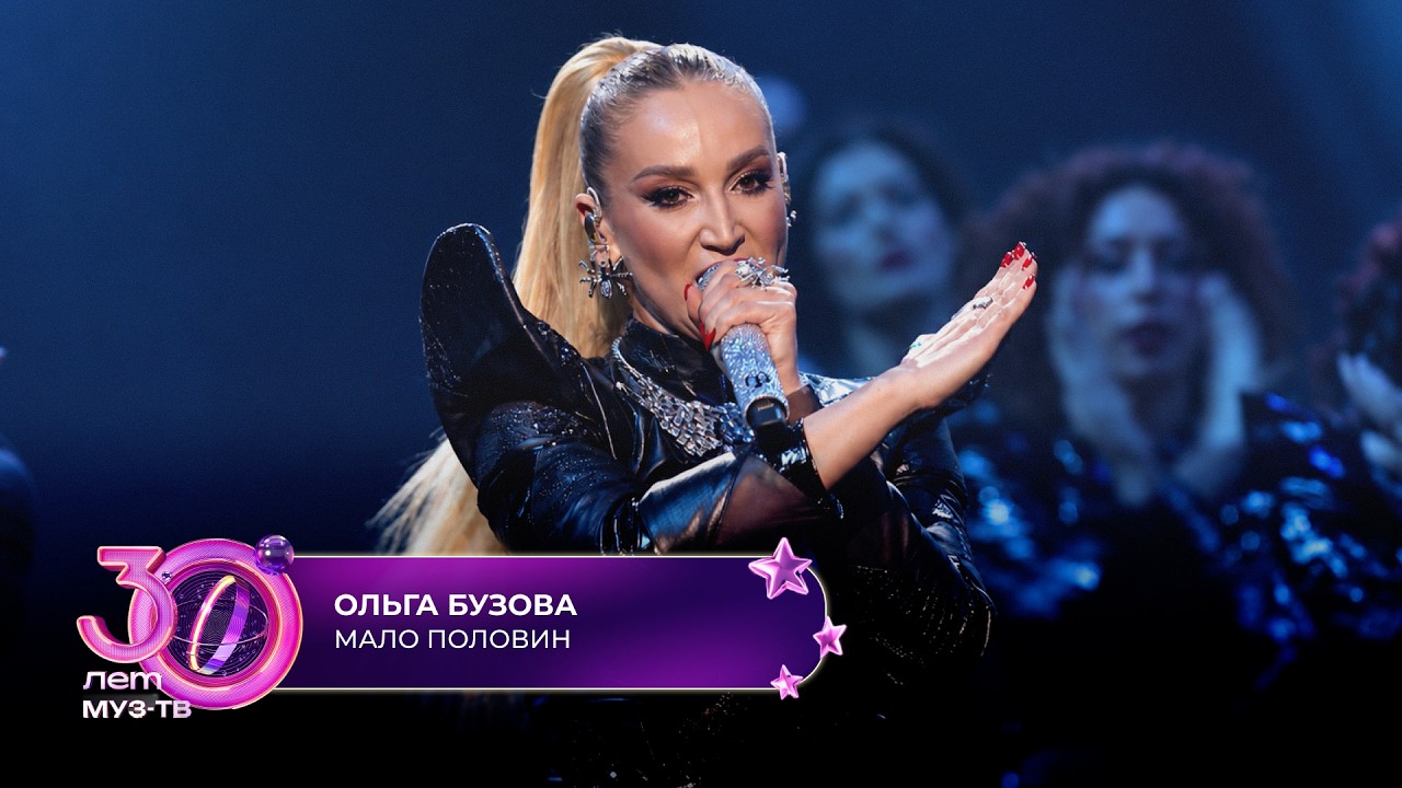 Ольга Бузова - Мало половин | 30 ЛЕТ МУЗ-ТВ! День рождения на ЦСКА арене cover art