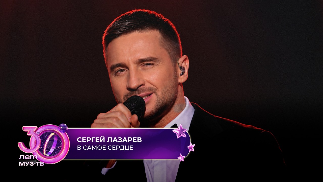 Сергей Лазарев - В самое сердце | 30 ЛЕТ МУЗ-ТВ! День рождения на ЦСКА Арене cover art