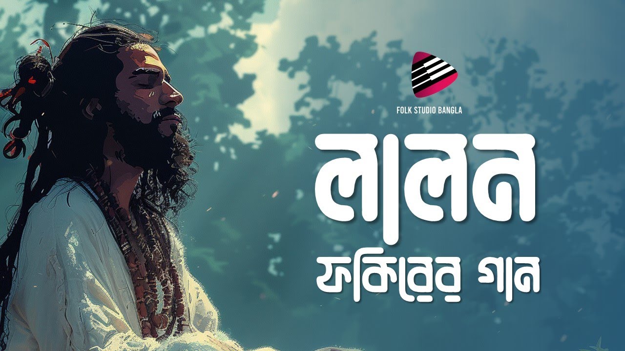 Best of Lalon Fakir | লালন ফকিরের গান | Lalon geeti ( লালনগীতি ) Folk Studio Bangla New Song 2025 cover art