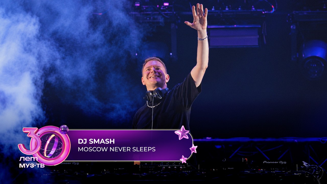 DJ SMASH - Moscow never sleeps | 30 ЛЕТ МУЗ-ТВ! День рождения на ЦСКА арене cover art