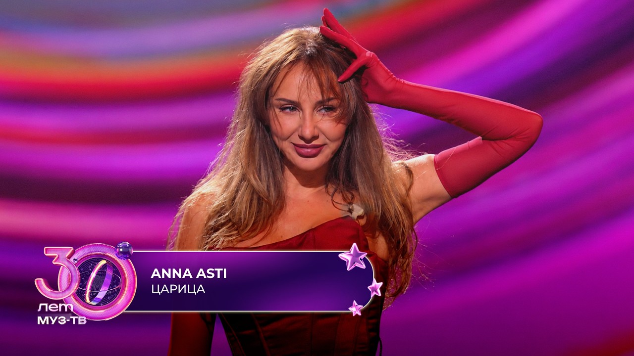 ANNA ASTI - Царица | 30 ЛЕТ МУЗ-ТВ! День рождения на ЦСКА арене cover art