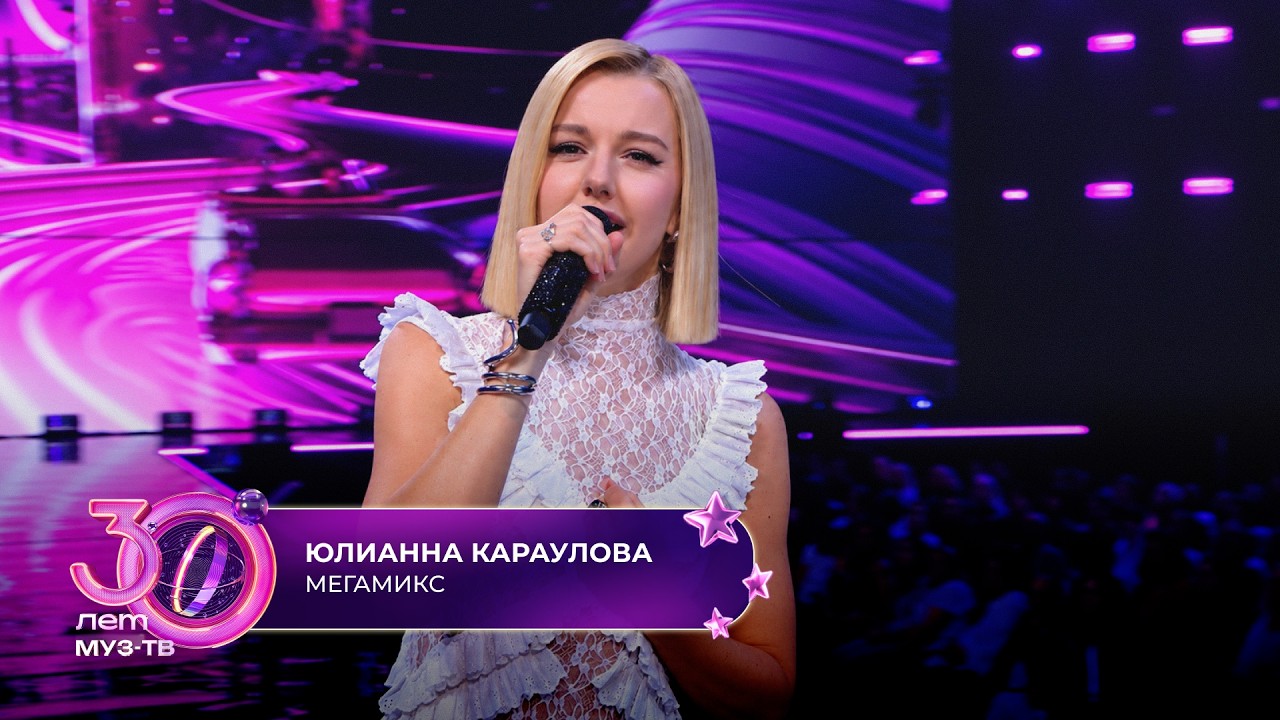Юлианна Караулова - Мегамикс | 30 ЛЕТ МУЗ-ТВ! День рождения на ЦСКА арене cover art