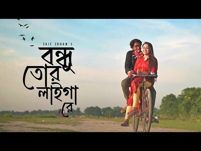 বন্ধু তোর লাইগা রে | Bondhu Tor Laiga Re | Saif Zohan | Folk Studio Bangla New Song 2024 cover art