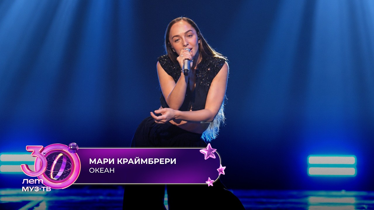 Мари Краймбрери - Океан | 30 ЛЕТ МУЗ-ТВ! День рождения на ЦСКА арене cover art