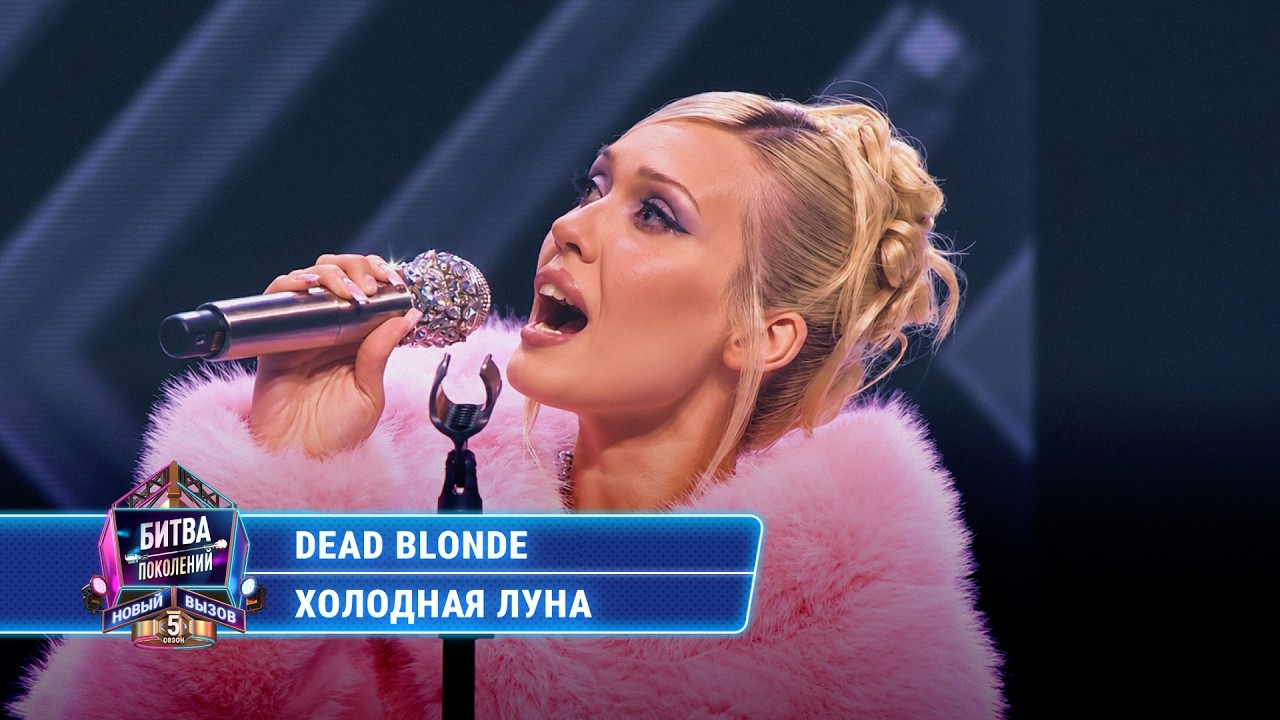Dead Blonde - Холодная луна (cover на Шуру) | БИТВА ПОКОЛЕНИЙ cover art