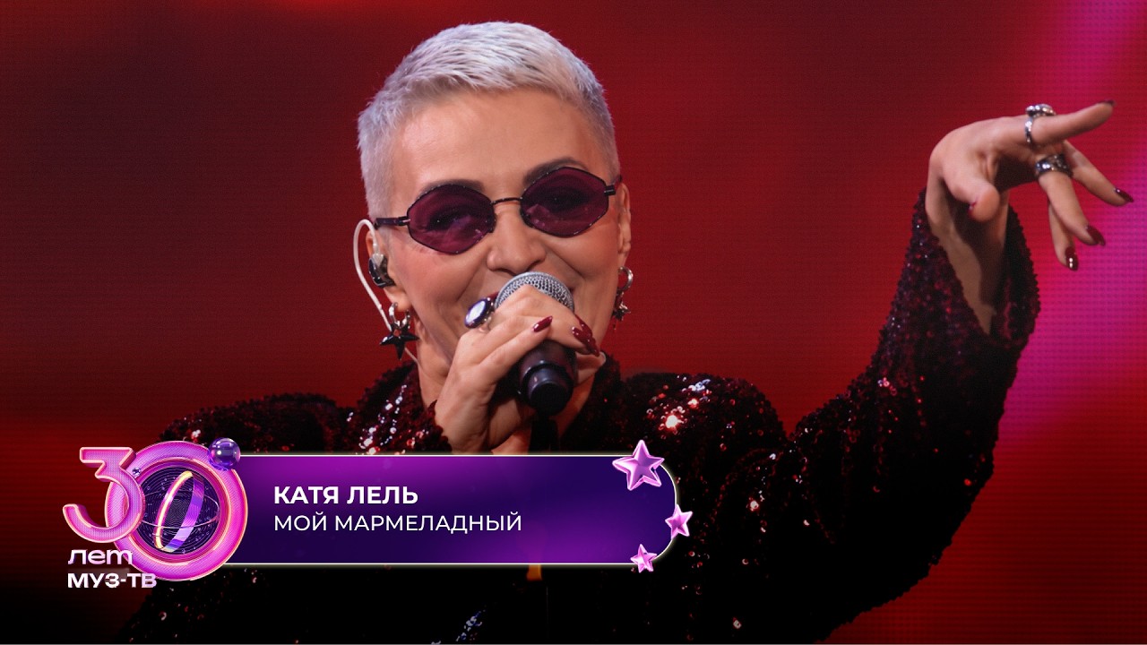 Катя Лель - Мой мармеладный | 30 ЛЕТ МУЗ-ТВ! День рождения на ЦСКА Арене cover art