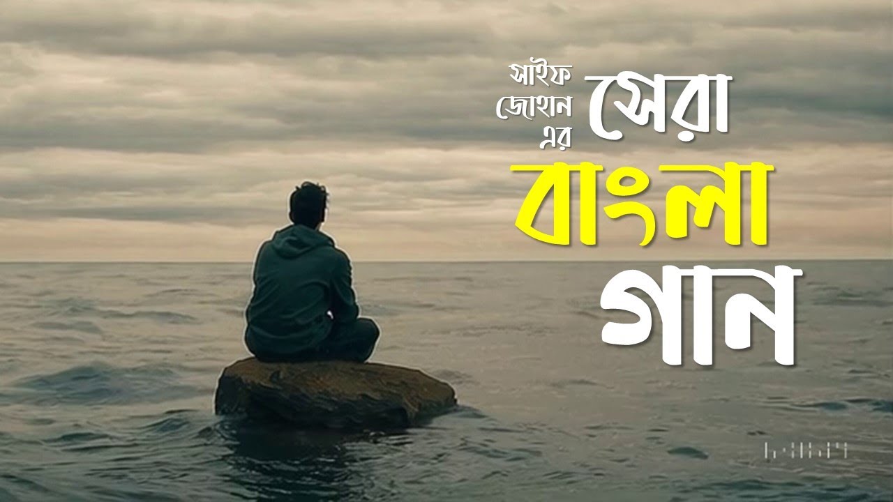 সেরা বাংলা গান | Best Bangla Songs | Saif Zohan | Folk Studio | Bangla New Songs 2025 cover art