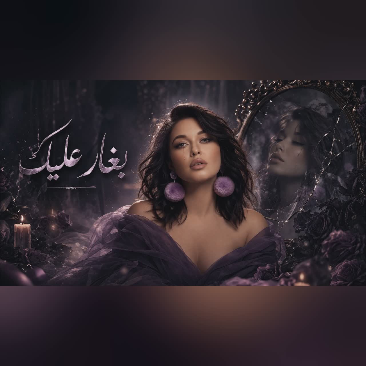 بغار عليك cover art