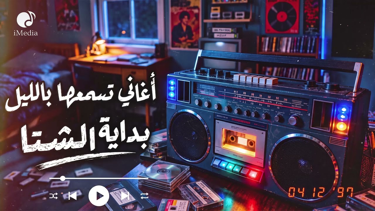 كوكتيل أغاني🎧شتوية هادية🌧️أغاني تسمعها بالليل🌙في الروقان☕أجمل أغاني الحب🧡والحنين cover art