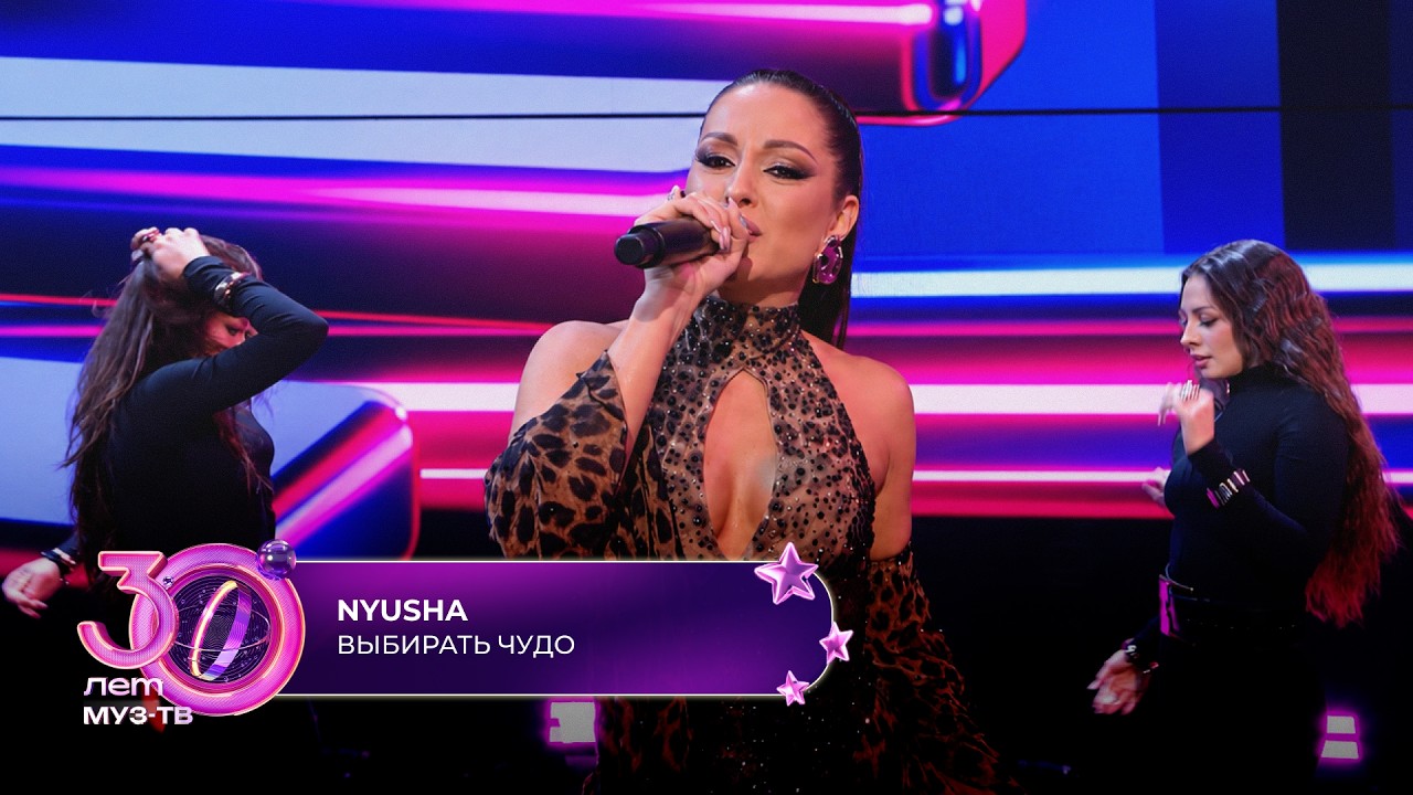 NYUSHA - Выбирать чудо | 30 ЛЕТ МУЗ-ТВ! День рождения на ЦСКА арене cover art