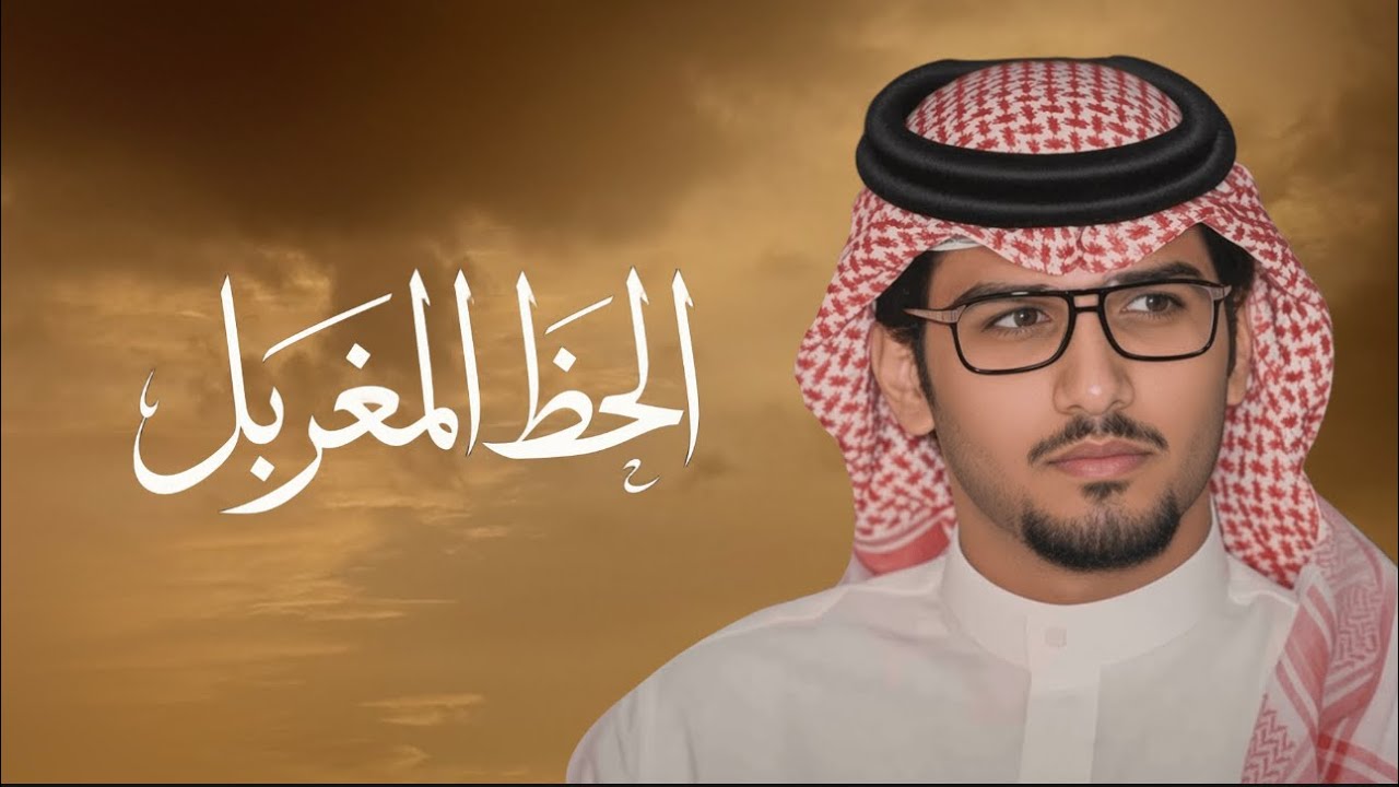 الحظ المغربل - خالد ال بريك & هادي القحطاني | اسج مع الخلا واطرب القلب 2026 cover art