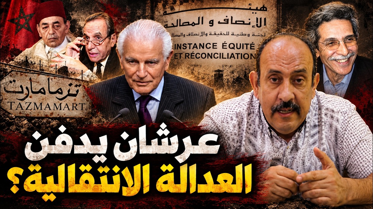 عرشان يتحدى منتقديه من البرلمان… هل طوينا سنوات الرصاص أم أغلقنا باب المحاسبة؟ cover art