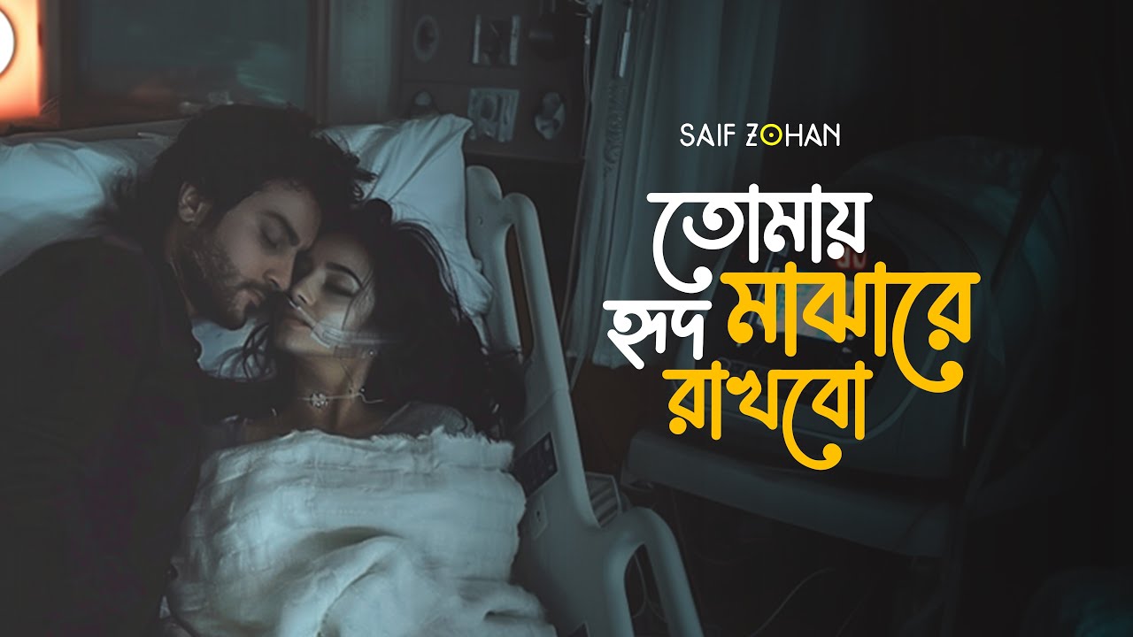 Tomay Hrid Majhare Rakhbo - Lofi Version | Saif Zohan | Folk Studio Bangla New Song 2024 cover art