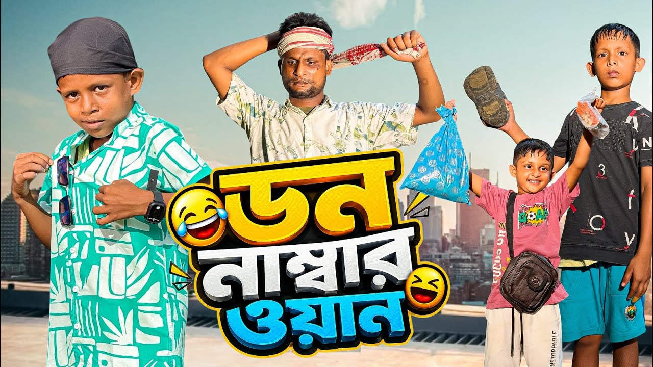 ডন নাম্বার ওয়ান | Don Number 1 | Ariful&Rashidul | Aarhaam&Surut | New Bangla Comedy Natok 2026 cover art