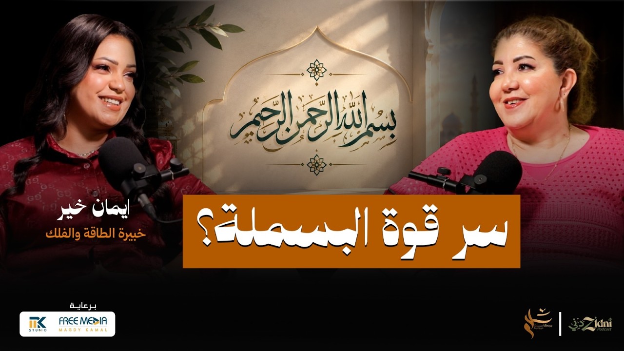 قوة البسملة.. أسرار الحروف والطاقة cover art