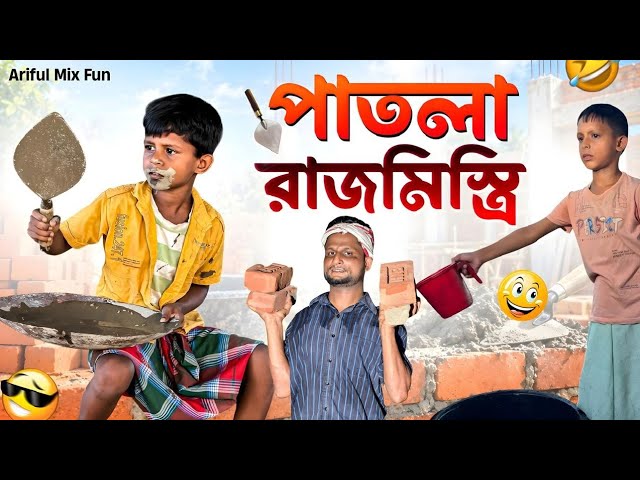পাতলা রাজমিস্ত্রি | Rajmistri | Ariful&Rashidul | Surut | New Bangla Comedy Natok|| ARIFUL MIX FUN cover art