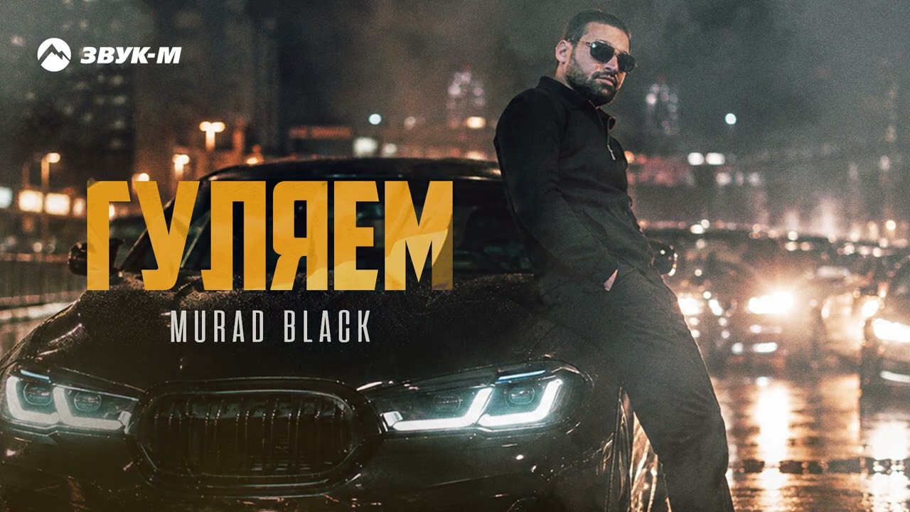 Murad Black - Гуляем | Премьера трека 2026 cover art
