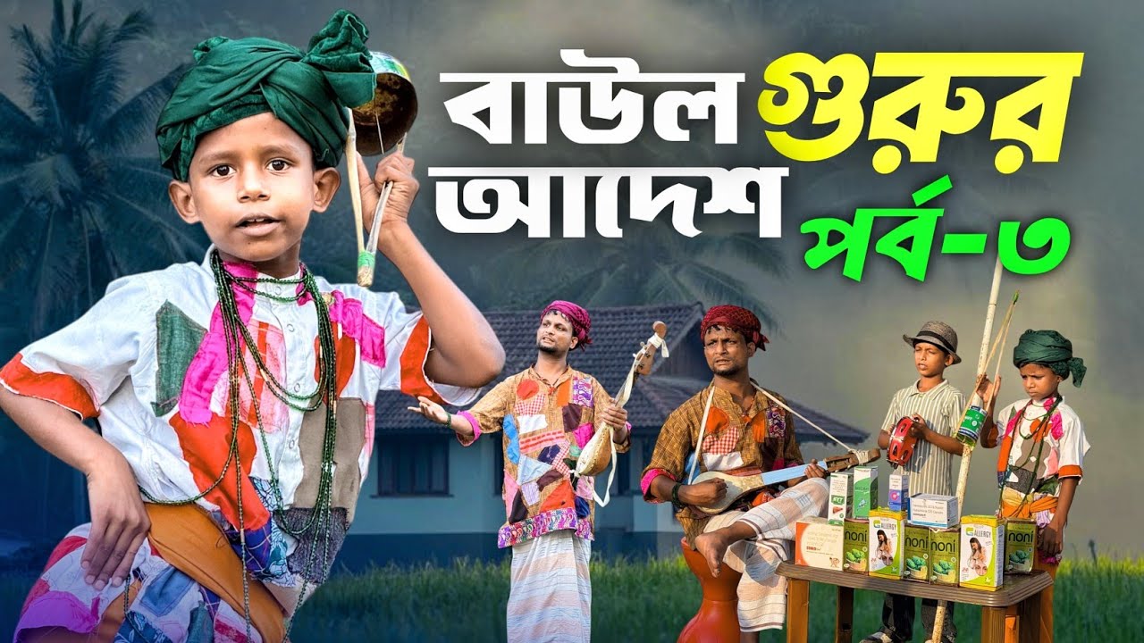 বাউল গুরুর আদেশ পর্ব-৩ | Baul Part-3 | Ariful&Rashidul | Surut | Chacha-Bhatiza New  Comedy Natok cover art