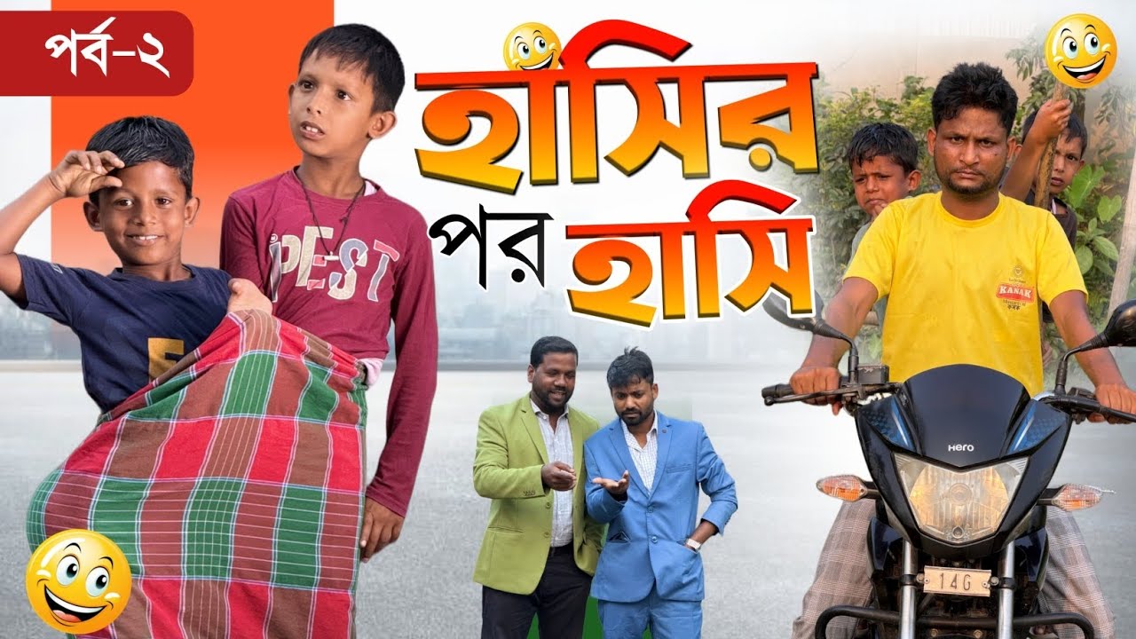 হাসির পর হাসি | পর্ব-2 | Hashir Por Hashi Part-2 |Ariful |Chacha-Vatiza New Bangla Comedy Natok cover art