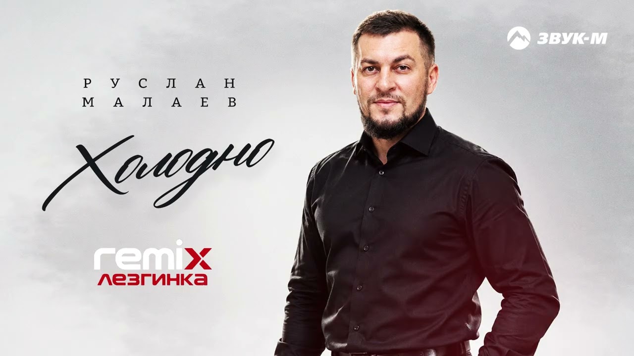 Руслан Малаев - Холодно (remix лезгинка) | Премьера трека 2026 cover art