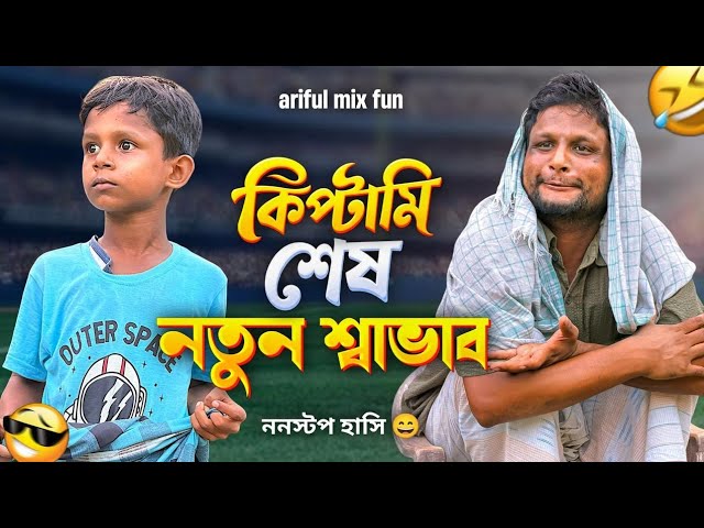 কিপ্টামি শেষ নতুন স্বভাব | Notun Shobhab | মজাদার ফানি ভিডিও | Ariful&Rashidul | New  Comedy Natok cover art